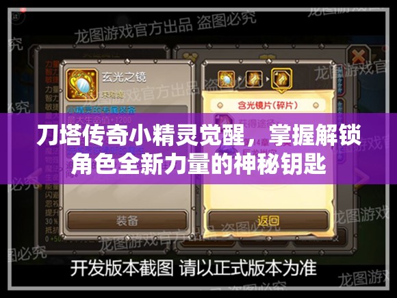 刀塔传奇小精灵觉醒，掌握解锁角色全新力量的神秘钥匙
