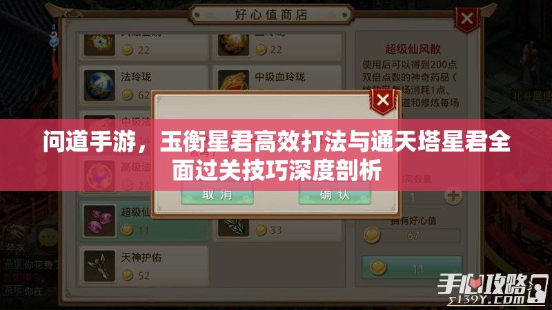 问道手游，玉衡星君高效打法与通天塔星君全面过关技巧深度剖析