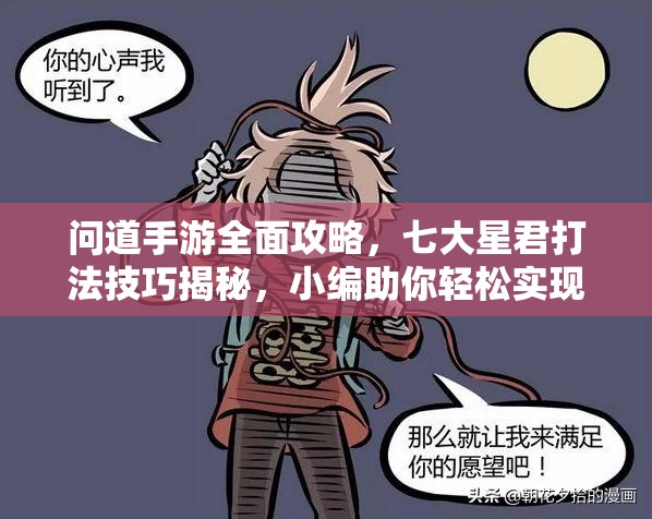 问道手游全面攻略，七大星君打法技巧揭秘，小编助你轻松实现吊打星君