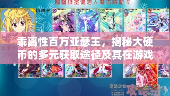 乖离性百万亚瑟王，揭秘大硬币的多元获取途径及其在游戏中的神奇作用