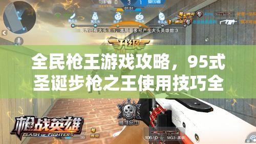 全民枪王游戏攻略，95式圣诞步枪之王使用技巧全面详解