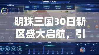 明珠三国30日新区盛大启航，引领资源管理创新玩法新篇章