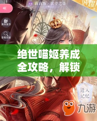 绝世喵姬养成全攻略，解锁猫娘影姬的梦幻伴侣养成之道