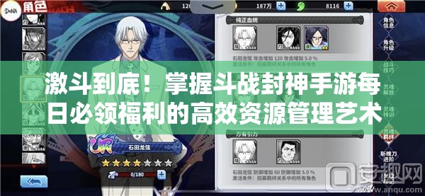 激斗到底！掌握斗战封神手游每日必领福利的高效资源管理艺术