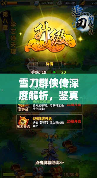 雪刀群侠传深度解析，鉴真侠客属性、技能与特点全揭秘