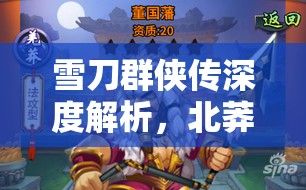 雪刀群侠传深度解析，北莽侠客董国藩属性与资源管理精妙艺术