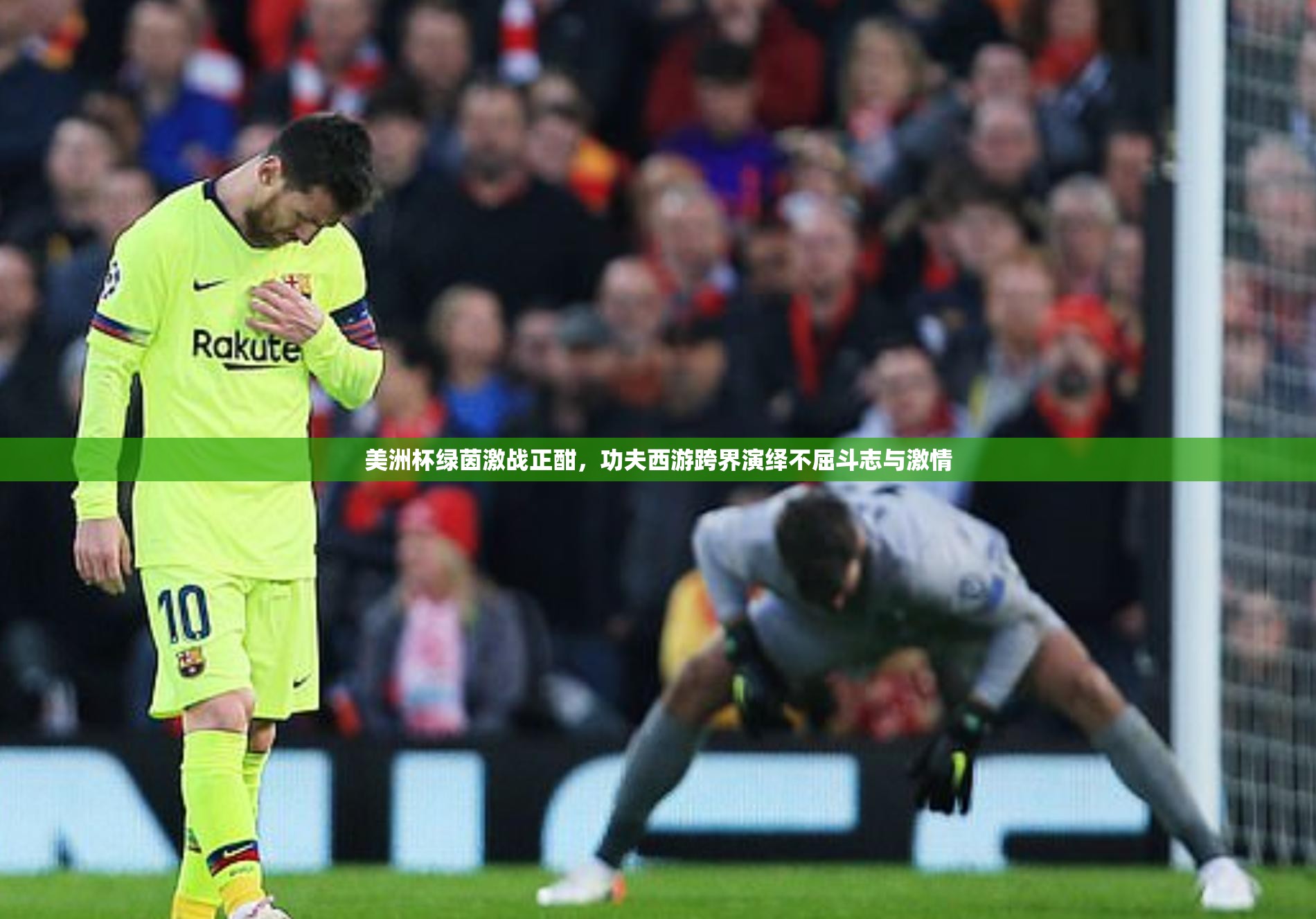 美洲杯绿茵激战正酣，功夫西游跨界演绎不屈斗志与激情