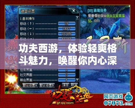 功夫西游，体验轻爽格斗魅力，唤醒你内心深处的武侠梦想之旅