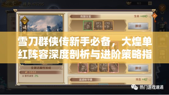 雪刀群侠传新手必备，大煌单红阵容深度剖析与进阶策略指南
