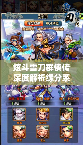 炫斗雪刀群侠传深度解析缘分系统，掌握资源管理艺术，提升战力策略
