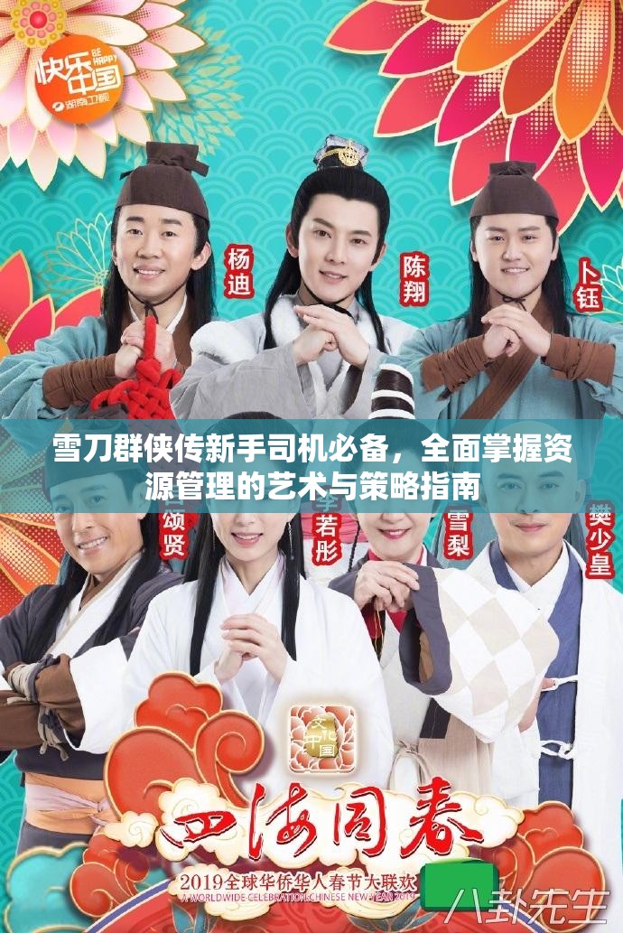 雪刀群侠传新手司机必备，全面掌握资源管理的艺术与策略指南