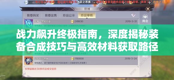 战力飙升终极指南，深度揭秘装备合成技巧与高效材料获取路径