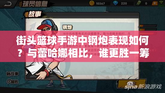 街头篮球手游中钢炮表现如何？与蕾哈娜相比，谁更胜一筹？