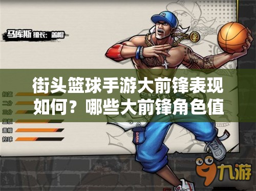 街头篮球手游大前锋表现如何？哪些大前锋角色值得玩家推荐选择？