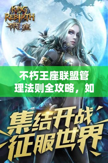 不朽王座联盟管理法则全攻略，如何高效治理，疑问重重你能否驾驭？