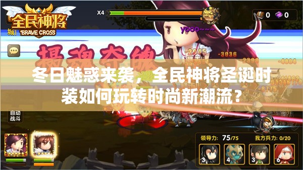 冬日魅惑来袭，全民神将圣诞时装如何玩转时尚新潮流？