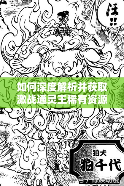 如何深度解析并获取激战通灵王稀有资源的绝密方式？