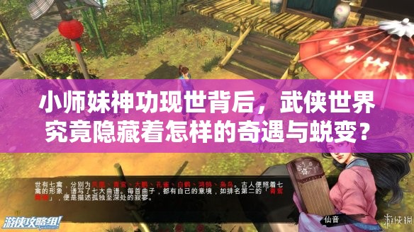 小师妹神功现世背后，武侠世界究竟隐藏着怎样的奇遇与蜕变？