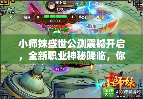 小师妹盛世公测震撼开启，全新职业神秘降临，你会选择哪个？