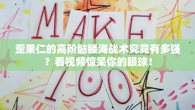 歪果仁的高阶骷髅海战术究竟有多强？看视频惊呆你的眼球！