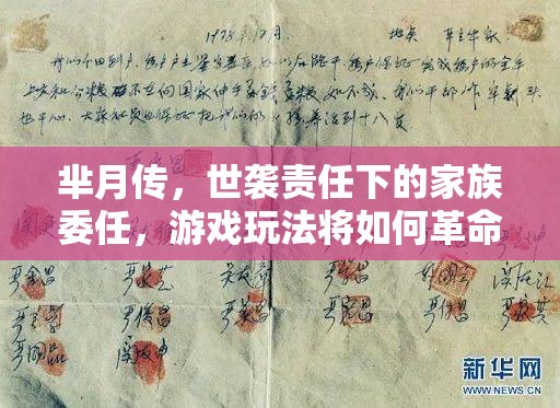 芈月传，世袭责任下的家族委任，游戏玩法将如何革命性变革？