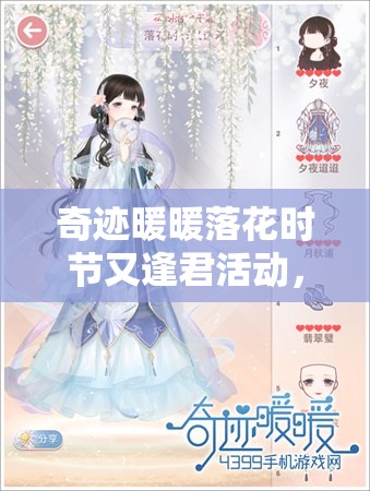 奇迹暖暖落花时节又逢君活动，如何搭配才能拿高分？揭秘推荐！