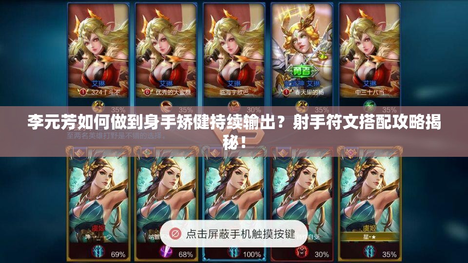 李元芳如何做到身手矫健持续输出？射手符文搭配攻略揭秘！