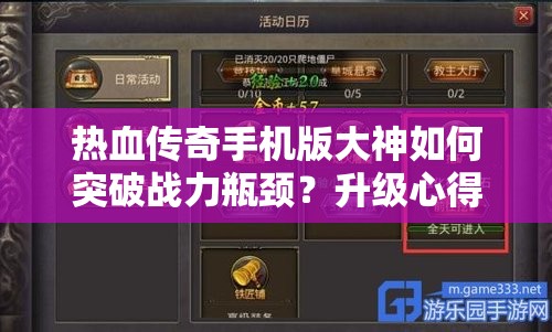 热血传奇手机版大神如何突破战力瓶颈？升级心得大揭秘！