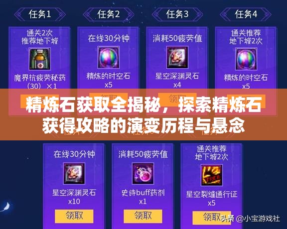 精炼石获取全揭秘，探索精炼石获得攻略的演变历程与悬念