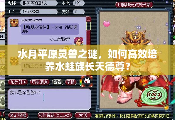 水月平原灵兽之谜，如何高效培养水蛙族长天德尊？