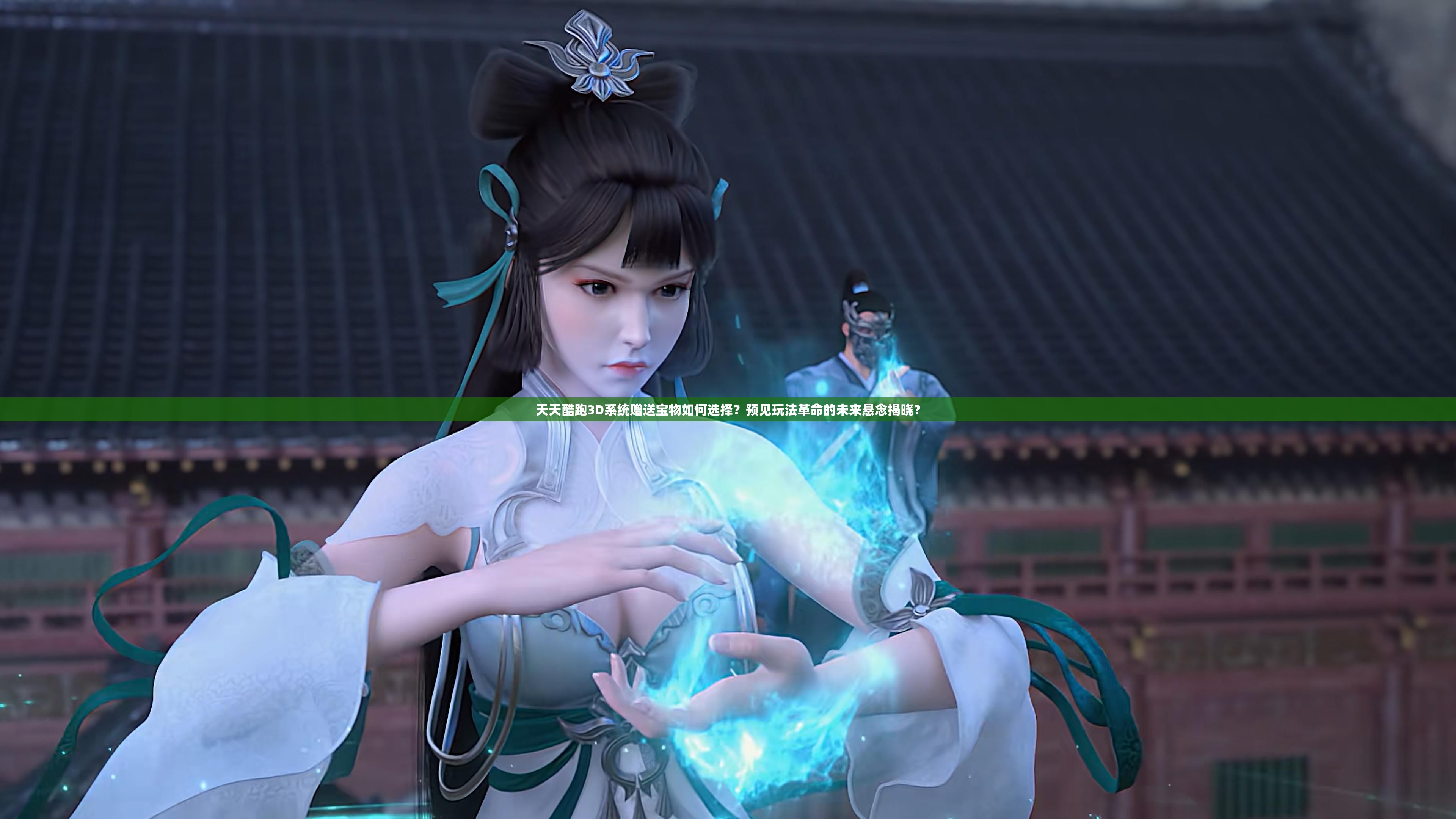 天天酷跑3D系统赠送宝物如何选择？预见玩法革命的未来悬念揭晓？