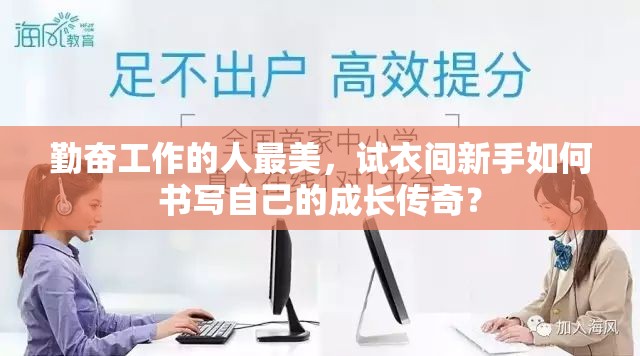 勤奋工作的人最美，试衣间新手如何书写自己的成长传奇？