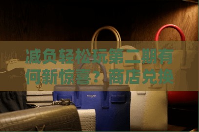 减负轻松玩第二期有何新惊喜？商店兑换更新全攻略大揭秘！