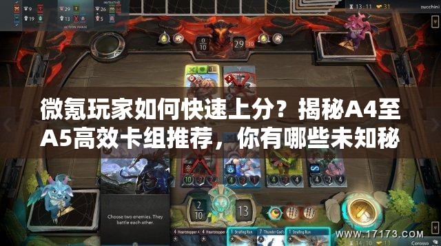 微氪玩家如何快速上分？揭秘A4至A5高效卡组推荐，你有哪些未知秘诀？