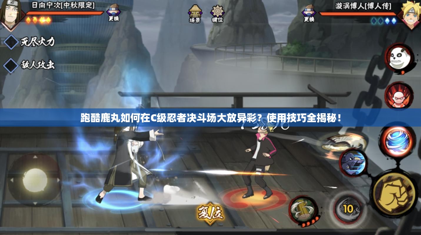 跑酷鹿丸如何在C级忍者决斗场大放异彩？使用技巧全揭秘！
