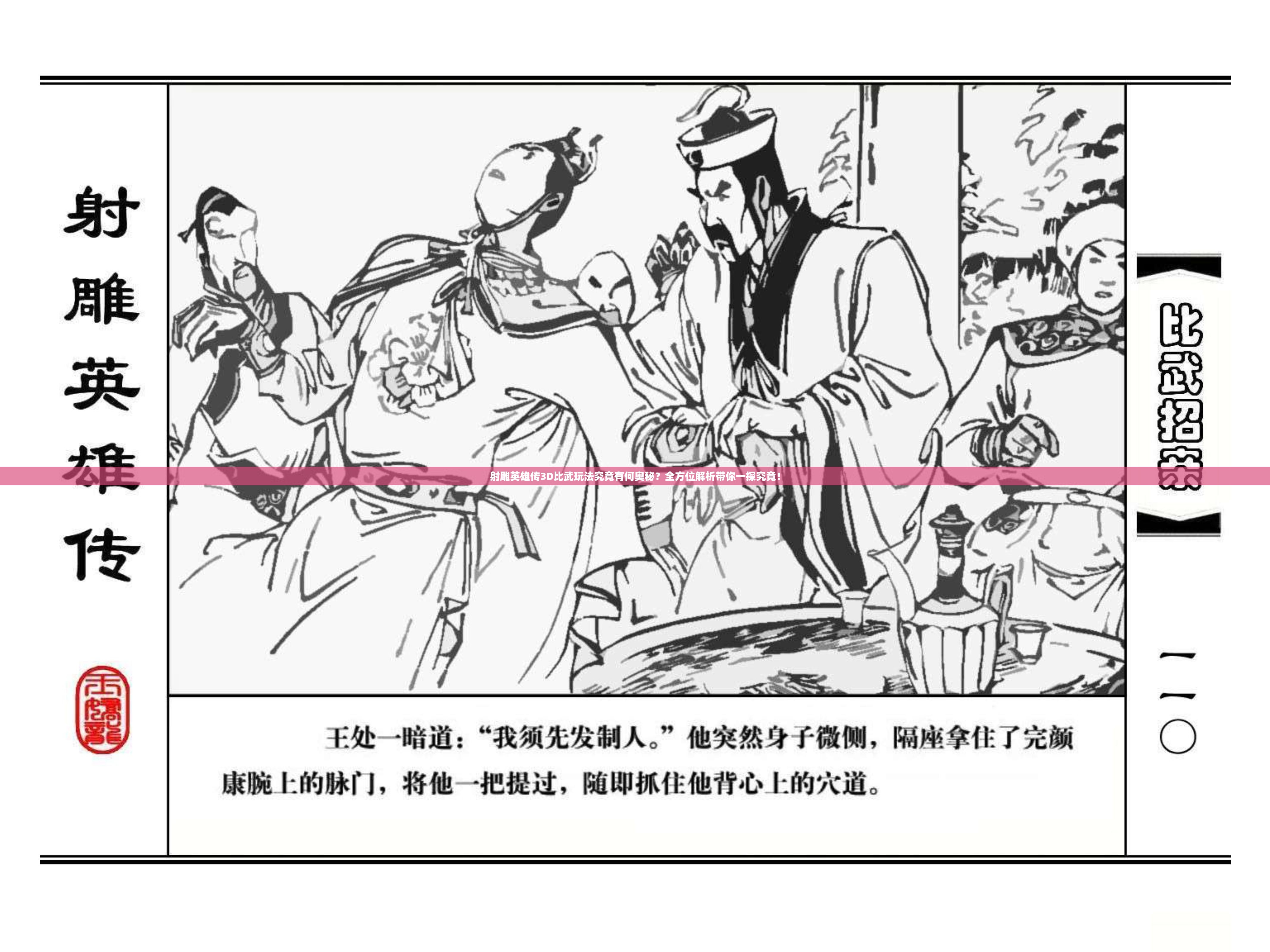 射雕英雄传3D比武玩法究竟有何奥秘？全方位解析带你一探究竟！