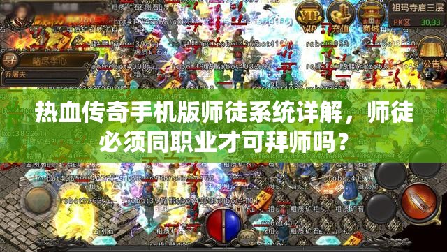 热血传奇手机版师徒系统详解，师徒必须同职业才可拜师吗？