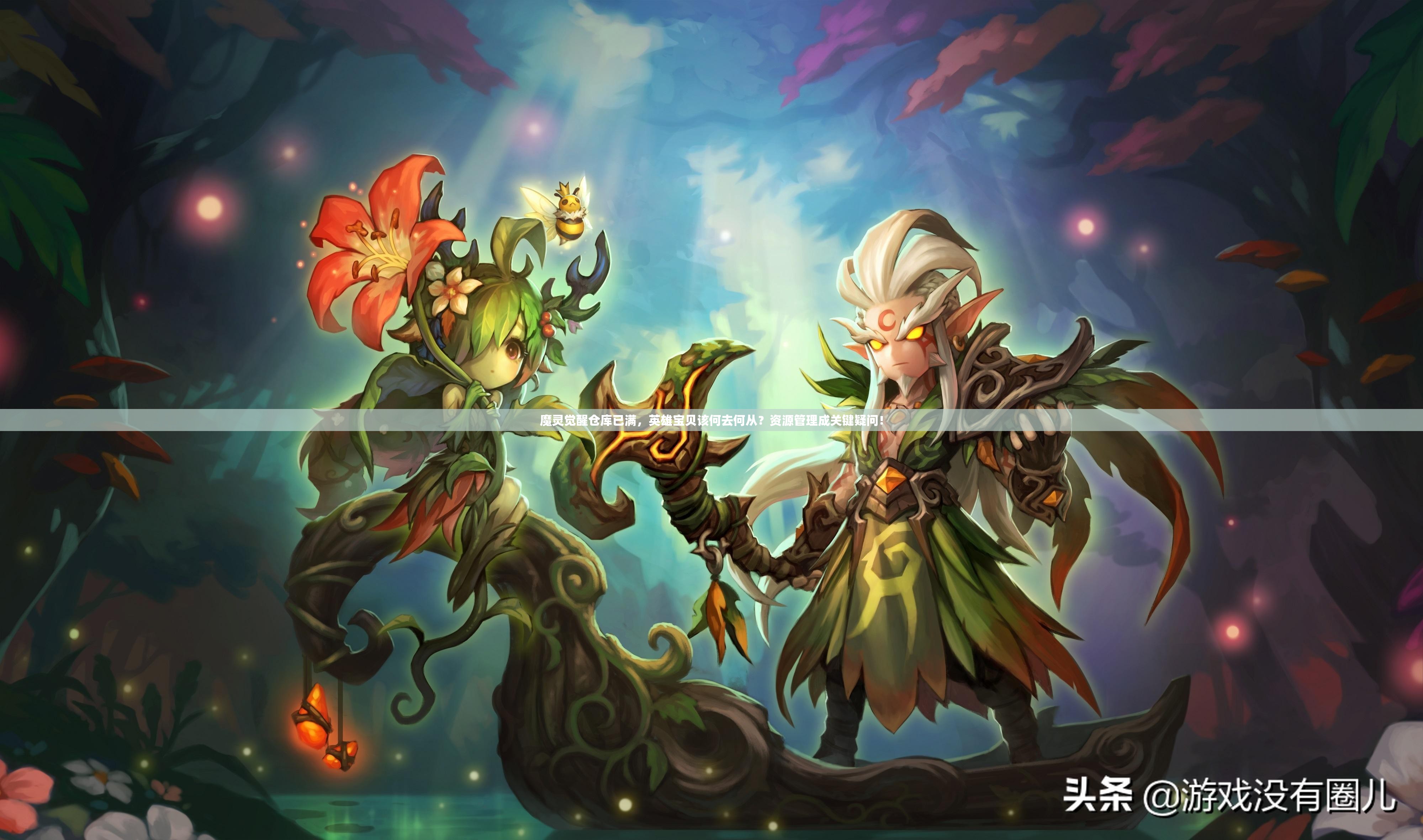 魔灵觉醒仓库已满，英雄宝贝该何去何从？资源管理成关键疑问！