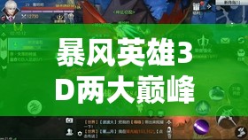 暴风英雄3D两大巅峰BOSS如何挑战？解锁胜利的关键策略揭秘？