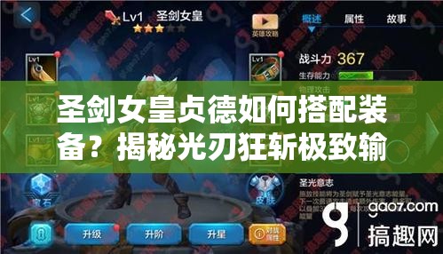 圣剑女皇贞德如何搭配装备？揭秘光刃狂斩极致输出的秘诀