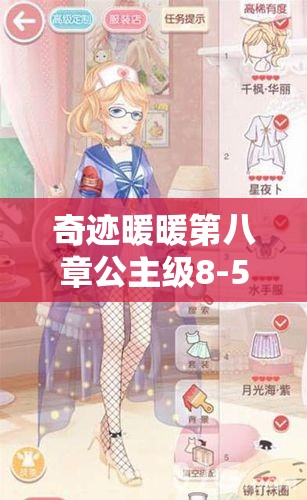 奇迹暖暖第八章公主级8-5关卡，如何搭配才能轻松拿高分？