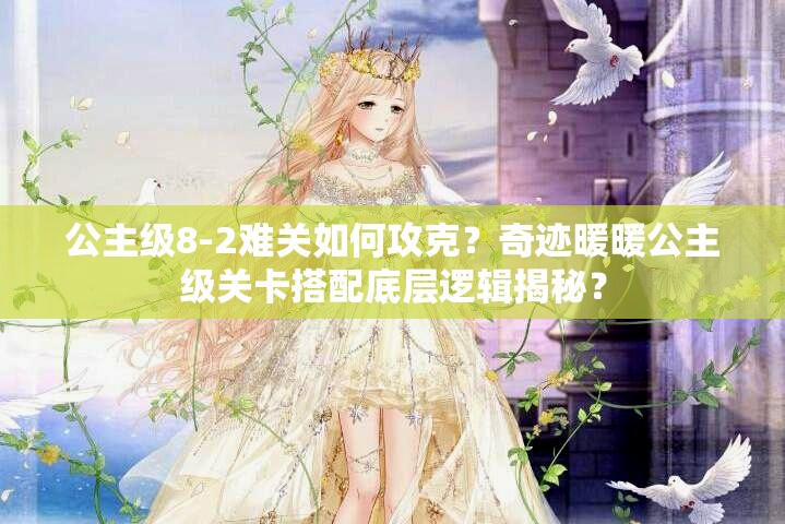 公主级8-2难关如何攻克？奇迹暖暖公主级关卡搭配底层逻辑揭秘？