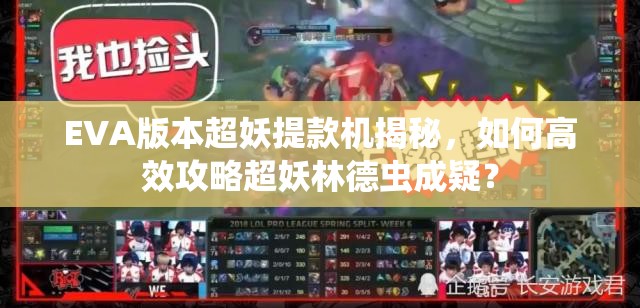 EVA版本超妖提款机揭秘，如何高效攻略超妖林德虫成疑？