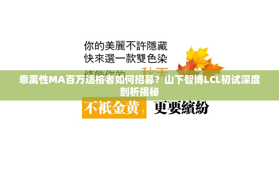乖离性MA百万适格者如何招募？山下智博LCL初试深度剖析揭秘