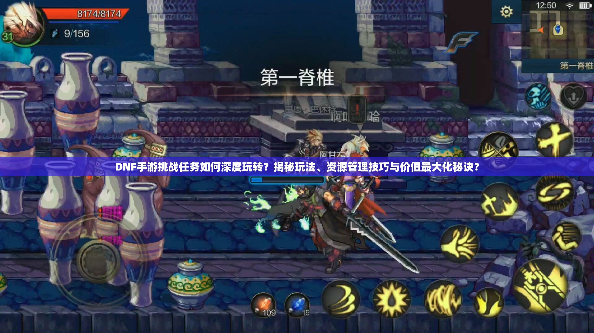 DNF手游挑战任务如何深度玩转？揭秘玩法、资源管理技巧与价值最大化秘诀？