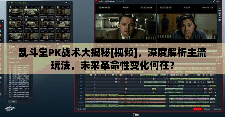 乱斗堂PK战术大揭秘[视频]，深度解析主流玩法，未来革命性变化何在？