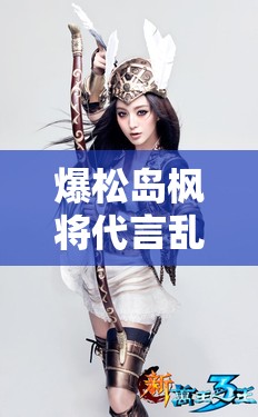 爆松岛枫将代言乱斗堂？粉丝好奇新角色形象究竟如何？