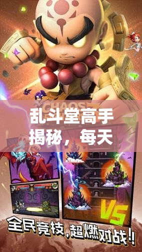 乱斗堂高手揭秘，每天必做的十件事，你完成了几件？