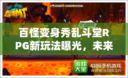 百怪变身秀乱斗堂RPG新玩法曝光，未来三次玩法革命将如何颠覆传统？