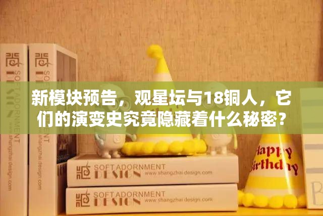 新模块预告，观星坛与18铜人，它们的演变史究竟隐藏着什么秘密？